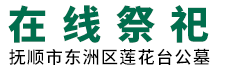 抚顺殡葬管理处-在线祭奠平台